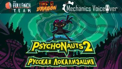 Alan Wake - Gray Dawn - ​​​​​​​The Bullfinch Team, Like a Dragon и Mechanics VoiceOver анонсировали локализацию Psychonauts 2 - zoneofgames.ru