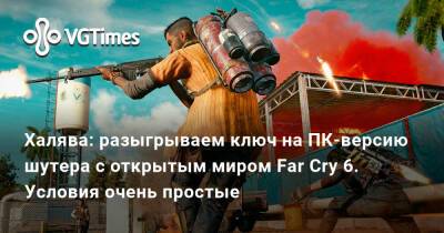 Халява: разыгрываем ключ на ПК-версию шутера с открытым миром Far Cry 6. Условия очень простые - vgtimes.ru