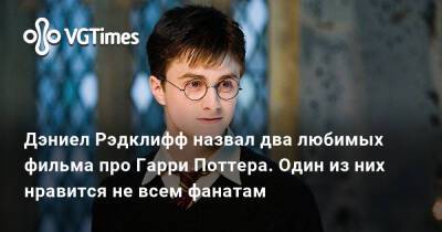 Гарри Поттер - Дэниэл Рэдклифф - Дэниел Рэдклифф назвал два любимых фильма про Гарри Поттера. Один из них нравится не всем фанатам - vgtimes.ru