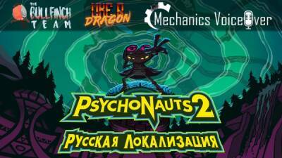 R.G.Mvo - Анонс русской локализации Psychonauts 2 - playground.ru
