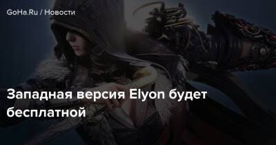 Западная версия Elyon будет бесплатной - goha.ru