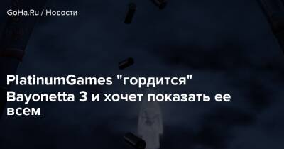 Хидэки Камия (Hideki Kamiya) - PlatinumGames "гордится" Bayonetta 3 и хочет показать ее всем - goha.ru