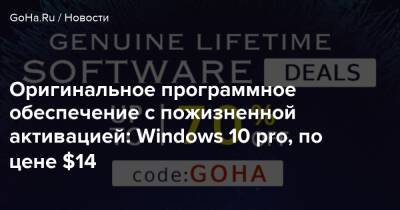 Оригинальное программное обеспечение с пожизненной активацией: Windows 10 pro, по цене $14 - goha.ru