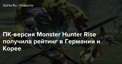 ПК-версия Monster Hunter Rise получила рейтинг в Германии и Корее - goha.ru - Германия - Корея