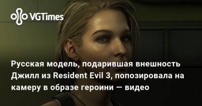 Александра Зотова - Русская модель, подарившая внешность Джилл из Resident Evil 3, попозировала на камеру в образе героини — видео - vgtimes.ru - Димитреск