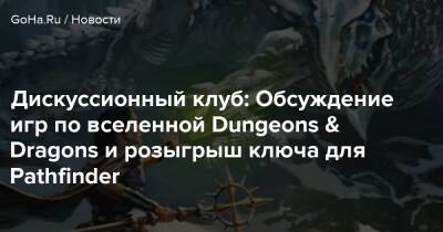 Дискуссионный клуб: Обсуждение игр по вселенной Dungeons & Dragons и розыгрыш ключа для Pathfinder - goha.ru