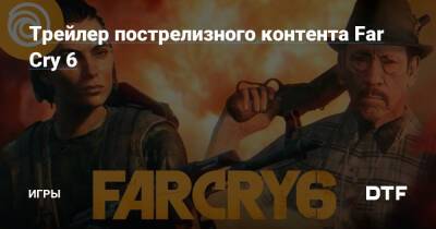 Даниэл Трехо - Трейлер пострелизного контента Far Cry 6 — Игры на DTF - dtf.ru
