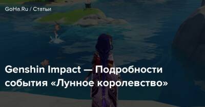 Genshin Impact — Подробности события «Лунное королевство» - goha.ru