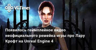 Лариса Крофт - Появилось геймплейное видео неофициального ремейка игры про Лару Крофт на Unreal Engine 4 - vgtimes.ru