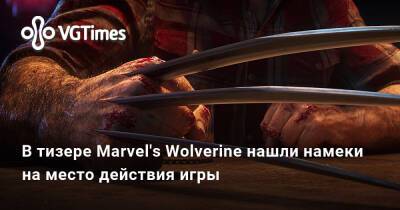 В тизере Marvel's Wolverine нашли намеки на место действия игры - vgtimes.ru