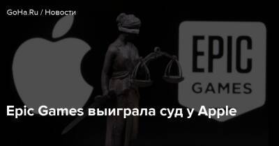 Epic Games выиграла суд у Apple - goha.ru