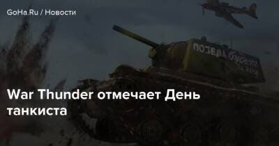 War Thunder отмечает День танкиста - goha.ru