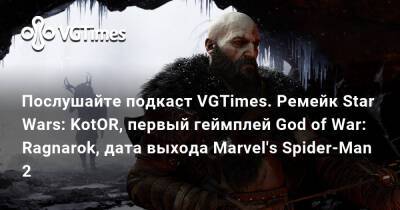 Послушайте подкаст VGTimes. Ремейк Star Wars: KotOR, первый геймплей God of War: Ragnarok, дата выхода Marvel's Spider-Man 2 - vgtimes.ru