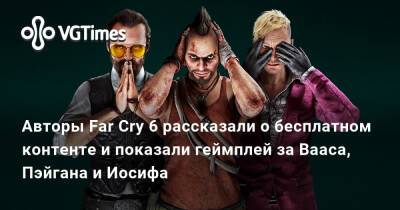 Антон Кастильо - Даниэл Трэхо - Авторы Far Cry 6 рассказали о бесплатном контенте и показали геймплей за Вааса, Пэйгана и Иосифа - vgtimes.ru