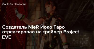 Playstation Showcase - Project Eve - Создатель NieR Йоко Таро отреагировал на трейлер Project EVE - goha.ru
