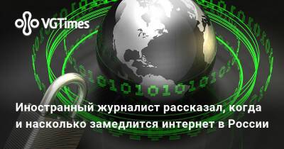 Иностранный журналист рассказал, когда и насколько замедлится интернет в России - vgtimes.ru - Россия - Болгария