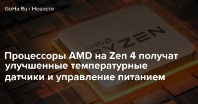 Процессоры AMD на Zen 4 получат улучшенные температурные датчики и управление питанием - goha.ru