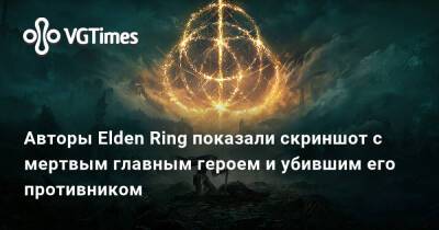 Авторы Elden Ring показали скриншот с мертвым главным героем и убившим его противником - vgtimes.ru