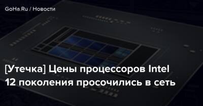 [Утечка] Цены процессоров Intel 12 поколения просочились в сеть - goha.ru