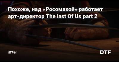 Похоже, над «Росомахой» работает арт-директор The last Of Us part 2 — Игры на DTF - dtf.ru