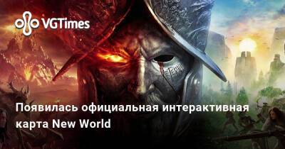 Появилась официальная интерактивная карта New World - vgtimes.ru