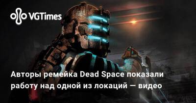 Авторы ремейка Dead Space показали работу над одной из локаций — видео - vgtimes.ru
