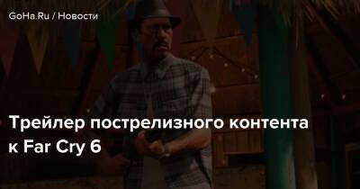 Трейлер пострелизного контента к Far Cry 6 - goha.ru