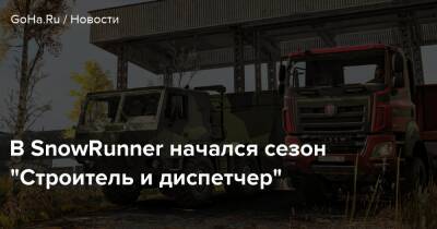 В SnowRunner начался сезон “Строитель и диспетчер” - goha.ru - Ростовская обл.