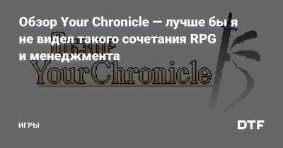 Обзор Your Chronicle — лучше бы я не видел такого сочетания RPG и менеджмента — Игры на DTF - dtf.ru