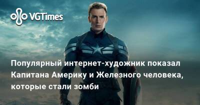 Популярный интернет-художник показал Капитана Америку и Железного человека, которые стали зомби - vgtimes.ru