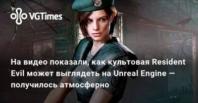 На видео показали, как культовая Resident Evil может выглядеть на Unreal Engine — получилось атмосферно - vgtimes.ru - Бразилия