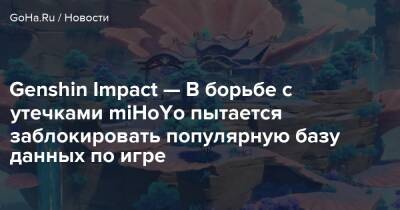 Genshin Impact — В борьбе с утечками miHoYo пытается заблокировать популярную базу данных по игре - goha.ru