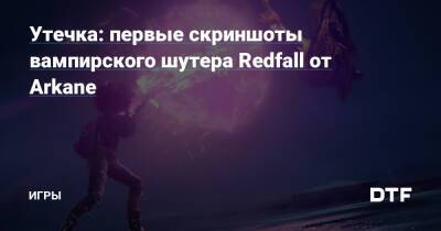 Утечка: первые скриншоты вампирского шутера Redfall от Arkane — Игры на DTF - dtf.ru