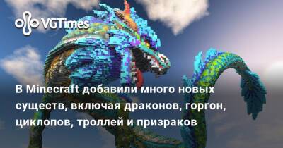 В Minecraft добавили много новых существ, включая драконов, горгон, циклопов, троллей и призраков - vgtimes.ru