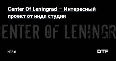 Center Of Leningrad — Интересный проект от инди студии — Игры на DTF - dtf.ru - Санкт-Петербург - Ссср