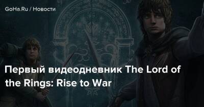 Первый видеодневник The Lord of the Rings: Rise to War - goha.ru