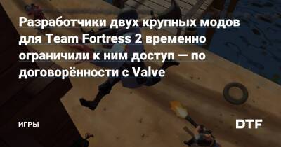 Разработчики двух крупных модов для Team Fortress 2 временно ограничили к ним доступ — по договорённости с Valve — Игры на DTF - dtf.ru