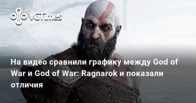 На видео сравнили графику между God of War и God of War: Ragnarok и показали отличия - vgtimes.ru