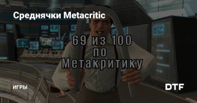 Среднячки Metacritic — Игры на DTF - dtf.ru