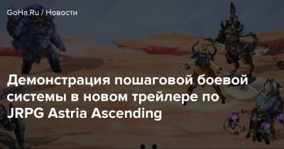 Astria Ascending - Демонстрация пошаговой боевой системы в новом трейлере по JRPG Astria Ascending - goha.ru