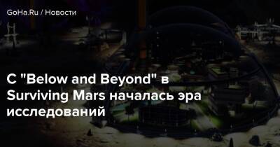Surviving Mars - C “Below and Beyond” в Surviving Mars началась эра исследований - goha.ru