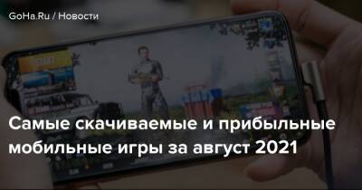 Honor Of - Самые скачиваемые и прибыльные мобильные игры за август 2021 - goha.ru - Китай