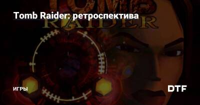 Лариса Крофт - Tomb Raider: ретроспектива — Игры на DTF - dtf.ru