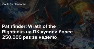 Pathfinder: Wrath of the Righteous на ПК купили более 250,000 раз за неделю - goha.ru