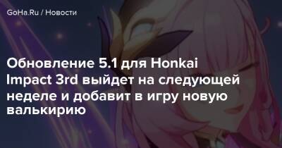 Hyperion Lounge - Обновление 5.1 для Honkai Impact 3rd выйдет на следующей неделе и добавит в игру новую валькирию - goha.ru