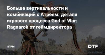 Больше вертикальности и комбинаций с Атреем: детали игрового процесса God of War: Ragnarok от геймдиректора — Игры на DTF - dtf.ru