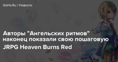 Авторы "Ангельских ритмов" наконец показали свою пошаговую JRPG Heaven Burns Red - goha.ru