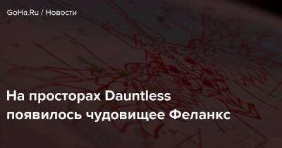 Phoenix Labs - На просторах Dauntless появилось чудовищее Феланкс - goha.ru