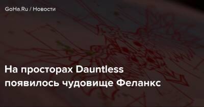 Phoenix Labs - На просторах Dauntless появилось чудовище Феланкс - goha.ru