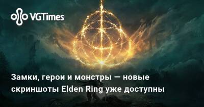 Замки, герои и монстры — новые скриншоты Elden Ring уже доступны - vgtimes.ru - Tokyo